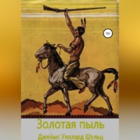 . Золотая пыль