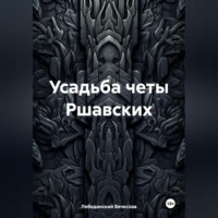. Усадьба четы Ршавских
