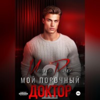 . Мой порочный доктор 2