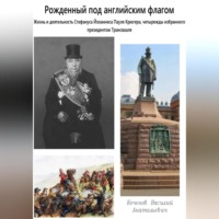 . Рожденный под английским флагом