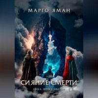Марго Яман. Сияние смерти