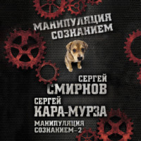 . Манипуляция сознанием – 2