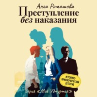 . Преступление без наказания