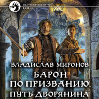 Владислав Миронов. Барон по призванию. Путь дворянина