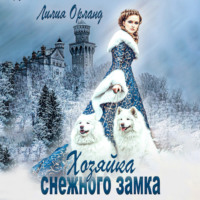 Лилия Орланд. Хозяйка снежного замка