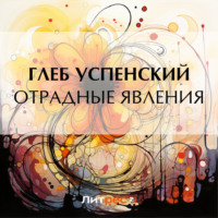 Глеб Иванович Успенский. Отрадные явления
