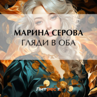 Марина Серова. Гляди в оба