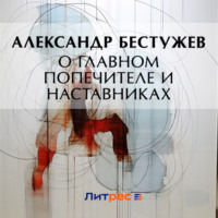 . О главном попечителе и наставниках