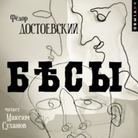 . Бесы