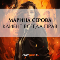 Марина Серова. Клиент всегда прав