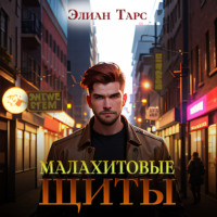 . Малахитовые щиты