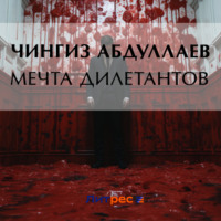 Чингиз Абдуллаев. Мечта дилетантов