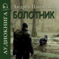 . Болотник. Книга 1. Том 1