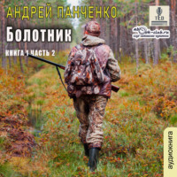 . Болотник. Книга 1. Том 2