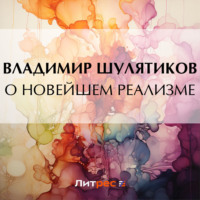 Владимир Михайлович Шулятиков. О новейшем реализме