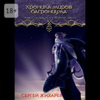 . Хроника миров Багрониума. Книга 2. Колыбель магии. Возмездие