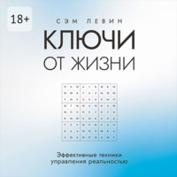 . Ключи от жизни. Эффективные техники управления реальностью