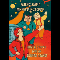 . Миры и истории. Магия девяти планет. Книга вторая