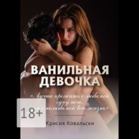 Крисия Ковальски. Ванильная девочка