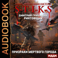 . S-T-I-K-S. Рихтовщик. Призраки мертвого города
