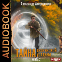 Александр Алефиренко. Тайна дворянской усадьбы. Книга 2. Сюрприз от графа