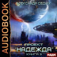 Александр Седых. Проект «Надежда». Книга 3. Неожиданный итог