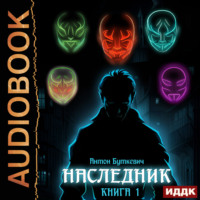 . Наследник. Книга 1