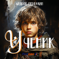 Андрей Первухин. Ученик