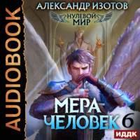 . Нулевой мир. Книга 6. Мера человек
