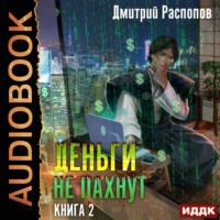 Дмитрий Распопов. Деньги не пахнут. Книга 2. Факторы производства