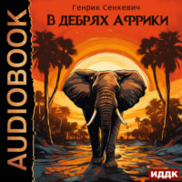 Генрик Сенкевич. В дебрях Африки