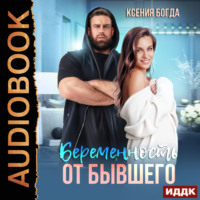 . Беременность от бывшего