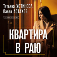 . Квартира в раю