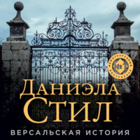 . Версальская история