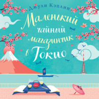 . Маленький чайный магазинчик в Токио