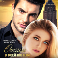 . Отчим в моей постели