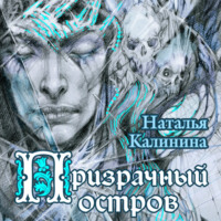 . Призрачный остров