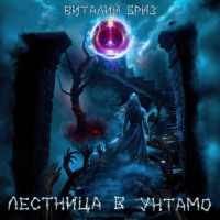 . Лестница в Унтамо