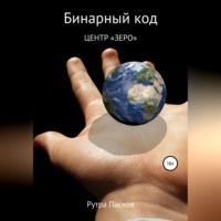 Рутра Пасхов. Бинарный код 1. Центр «Зеро»