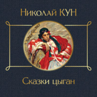 Николай Кун. Сказки цыган