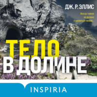 Дж. Р. Эллис. Тело в долине