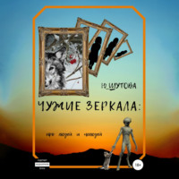 Ю_ШУТОВА. Чужие зеркала: про людей и нелюдей