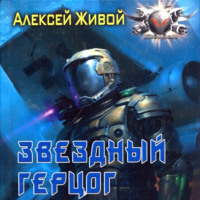 . Звёздный герцог