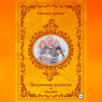 Геннадий Васильевич Демчев. Дедушкины рассказы и сказки