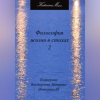 Екатерина (КатеринаМ) Манакова. Философия жизни в стихах 2