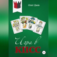 . Игра в КПСС