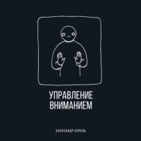 Александр Король. Управление вниманием