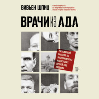 . Врачи из ада. Ужасающий рассказ об экспериментах нацистских врачей над людьми