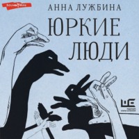 . Юркие люди
