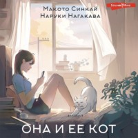 . Она и ее кот